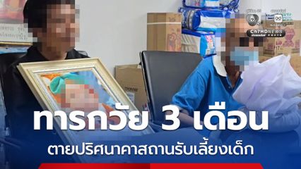 ทารกวัย 3 เดือน ตายปริศนาคาสถานรับเลี้ยงเด็ก