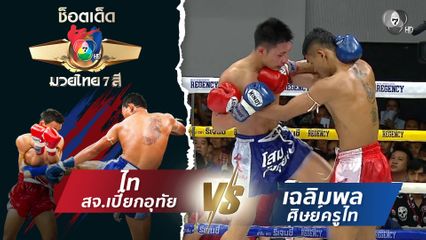 ไท สจ.เปี๊ยกอุทัย vs เฉลิมพล ศิษย์ครูไท | ช็อตเด็ดแม่ไม้มวยไทย 7 สี