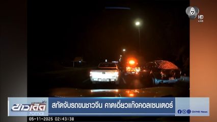 สกัดจับรถขนชาวจีน คาดเอี่ยวแก๊งคอลเซนเตอร์