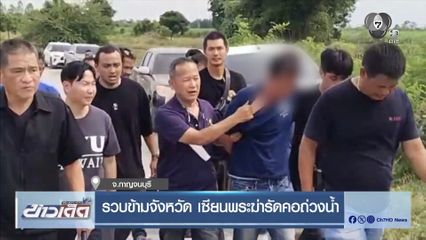 รวบข้ามจังหวัด เซียนพระฆ่ารัดคอถ่วงน้ำ