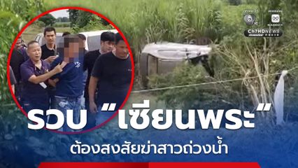 รวบ เซียนพระ ต้องสงสัยฆ่าถ่วงน้ำสาวเจ้าของร้านกาแฟ จ.นครปฐม หลังเซียนพระคนนี้ ซิ่งเก๋งแหกโค้งลงไร่อ้อย ที่ อ.เลาขวัญ จ.กาญจนบุรี