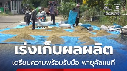 ชาวบ้านเร่งเก็บผลผลิตหลังเก็บเกี่ยว เตรียมความพร้อมรับมือ พายุคัลแมกี