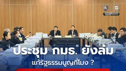 ประชุม กมธ.ฯ ล่ม! “เดียร์ ขัตติยา” ข้องใจ “สส.รัฐบาล-สว.ส่วนใหญ่” จริงใจแก้รัฐธรรมนูญกี่โมง