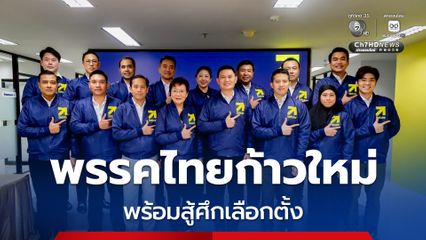 “ดร.เอ้” นำทีมพรรคไทยก้าวใหม่ ขอโอกาสเป็นผู้นำการเปลี่ยนแปลง “มาเพื่อทำ ไม่ได้มาเพื่อพูด”