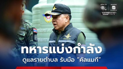 เกาะติดพายุ “คัลแมกี” แบ่งหน่วยทหาร รับผิดชอบรายตำบล เตรียมช่วยประชาชน