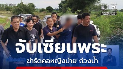 จับได้แล้ว เซียนพระ ฆ่ารัดคอหญิงม่าย ถ่วงน้ำ