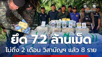ปะทะขบวนการยาเสพติด ยึดยาบ้า 7.2 ล้านเม็ด