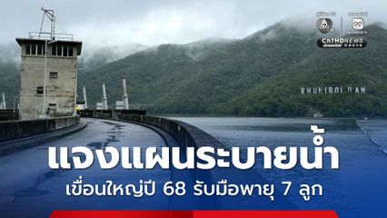 สทนช. แจงแผนระบายน้ำเขื่อนใหญ่ปี 68 รับมือพายุ 7 ลูก ยันบริหารจัดการสมดุลทั้งระบบ