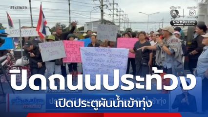 ประท้วงปิดแยกเสนา เปิดประตูผันน้ำเข้าทุ่ง