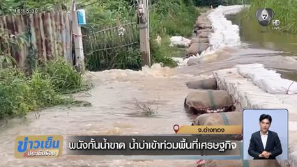 พนังกั้นน้ำขาด น้ำบ่าเข้าท่วมพื้นที่เศรษฐกิจ จ.อ่างทอง
