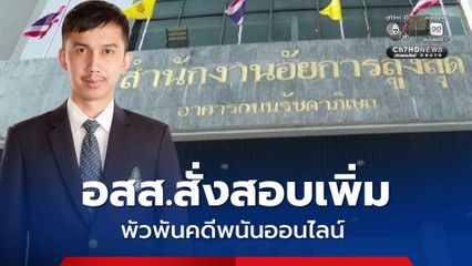 อสส.สั่งสอบเพิ่ม 8 ประเด็น ชนนพัฒฐ์ พัวพันคดีพนันออนไลน์ ก่อนชี้ขาด