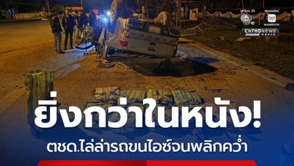 ยิ่งกว่าในหนัง ตชด.ไล่ล่ารถขนไอซ์จนพลิกคว่ำ