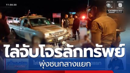 ไล่จับโจรลักทรัพย์ พุ่งชนกลางแยก