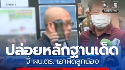 อัจฉริยะ ปล่อยหลักฐานเด็ดจี้ ผบ.ตร. เอาผิดลูกน้อง