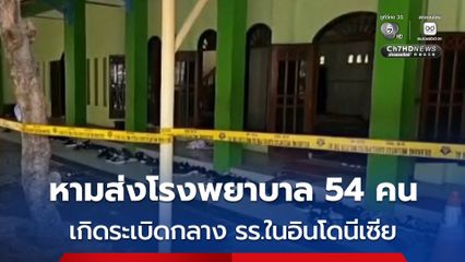ระเบิดกลางโรงเรียนที่อินโดฯ ขณะผู้คนทำพิธีละหมาด หามส่งโรงพยาบาล 54 คน