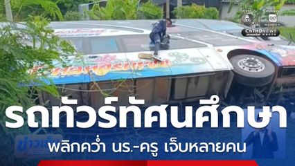 รถทัวร์โรงเรียนพลิกคว่ำ จ.นครสวรรค์