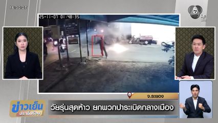 วัยรุ่นสุดห้าว ยกพวกปาระเบิดกลางเมือง