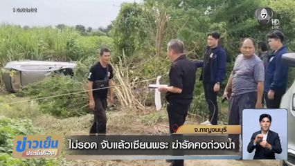 ไม่รอด จับแล้วเซียนพระ ฆ่ารัดคอถ่วงน้ำ