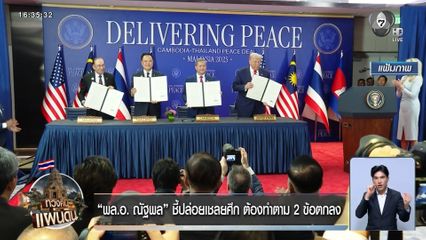 พล.อ. ณัฐพล ชี้ปล่อยเชลยศึก ต้องทำตาม 2 ข้อตกลง