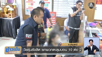 วัยรุ่นรังสิต ยกพวกตะลุมบอน 10 ต่อ 2