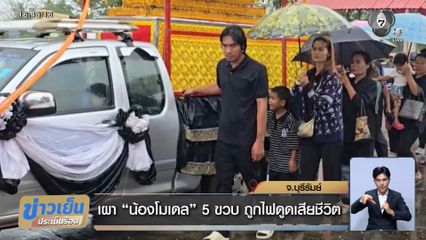 เผา น้องโมเดล 5 ขวบ ถูกไฟดูดเสียชีวิต