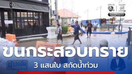 ระดมกระสอบทราย 3 แสนใบ สกัดน้ำท่วม จ.นนทบุรี