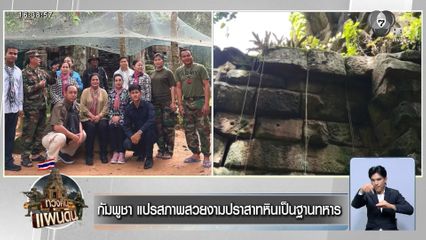 กัมพูชา แปรสภาพสวยงามปราสาทหินเป็นฐานทหาร