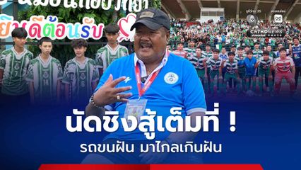 รถขนฝัน มาไกลเกินฝัน รร.หมอนทองวิทยา นัดชิงสู้เต็มที่ ถ้าแพ้ก็ไม่เสียใจ ชัยชนะคือโบนัสพิเศษ