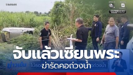 ไม่รอด จับแล้วเซียนพระ ฆ่ารัดคอถ่วงน้ำ