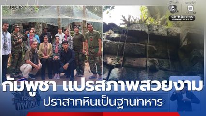 กัมพูชา แปรสภาพสวยงามปราสาทหินเป็นฐานทหาร