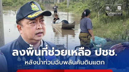สุชาติ และ รมว.ทส. สั่งการด่วน ระดมกำลัง ทส. ลงพื้นที่ช่วยเหลือประชาชน จ.อ่างทอง หลังน้ำท่วมฉับพลันคันดินแตก