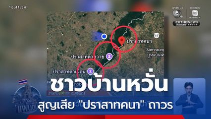 ชาวบ้านหวั่นสูญเสีย ปราสาทคนา ถาวร