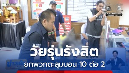 วัยรุ่นรังสิต ยกพวกตะลุมบอน 10 ต่อ 2
