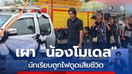 เผา น้องโมเดล 5 ขวบ ถูกไฟดูดเสียชีวิต