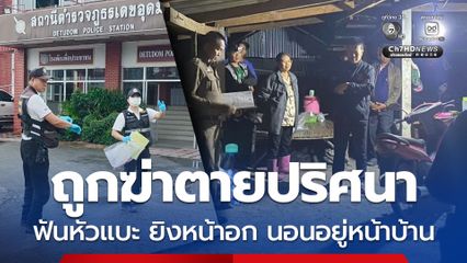 ชายวัย 58 ปี ถูกฆ่าตายปริศนา ฟันหัวแบะ ยิงหน้าอก นอนอยู่หน้าบ้าน