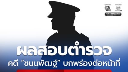 ผลสอบจเรตำรวจ พบพิรุธ ชุดสอบสวน คดี “ชนนพัฒฐ์” บกพร่องต่อหน้าที่ 
