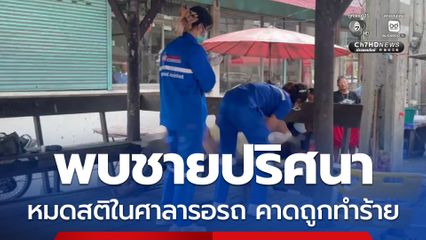 พบชายปริศนา คาดถูกทำร้ายจนสาหัส นอนหมดสติหายใจแผ่วเบาอยู่ในศาลารอรถโดยสาร