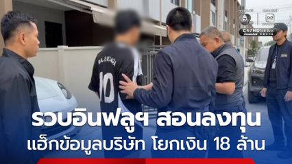 ตำรวจสืบนครบาล ลุยจับ 3 ผู้ต้องหา หนึ่งในนั้นเป็นอินฟลูฯ สอนลงทุน แฮ็กข้อมูลบริษัทผู้เสียหาย โยกเงินเข้าบัญชีกว่า 18 ล้านบาท