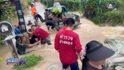 ชาวบ้านรวมพลังต้านกระแสน้ำ เพื่อวางกระสอบทราย