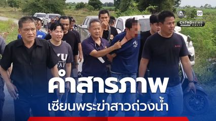 สอบปากคำ เซียนพระฆ่าสาวถ่วงน้ำ เมียจับได้แอบมีกิ๊ก