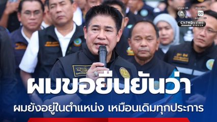 ร.อ.ธรรมนัส โพสต์สวนกลับข่าวลือ เคลียร์ชัด! ไม่ได้ลาออก ย้ำ ยังอยู่ในตำแหน่ง เหมือนเดิมทุกประการ