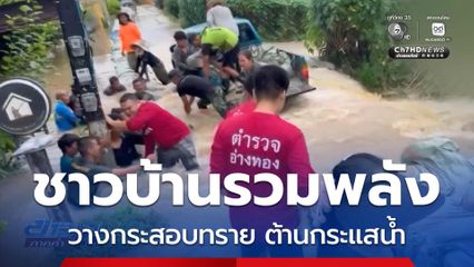 ชาวบ้านรวมพลังต้านกระแสน้ำ เพื่อวางกระสอบทราย