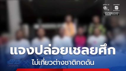 สีหศักดิ์ แจงปล่อยเชลยศึก ไม่เกี่ยวต่างชาติกดดัน