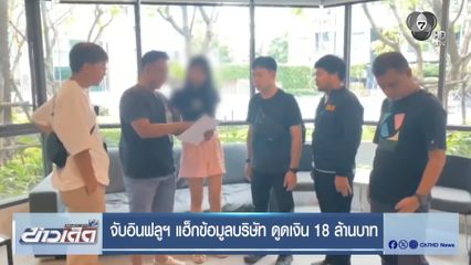 จับอินฟลูฯ แฮ็กเกอร์ข้อมูลบริษัท ดูดเงิน 18 ล้านบาท