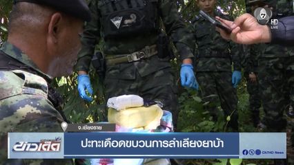 ปะทะเดือดขบวนการลำเลียงยาบ้า จ.เชียงราย