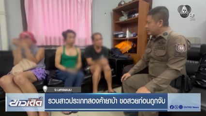 รวบสาวประเภทสองค้ายาบ้า ขอสวยก่อนถูกจับ