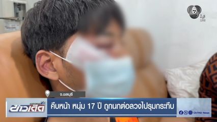 คืบหน้า หนุ่ม 17 ปี ถูกนกต่อลวงไปรุมกระทืบ