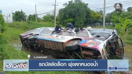 รสบัสล้อล็อก พุ่งตกหนองน้ำ จ.นครสวรรค์