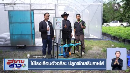 ใช้โรงเรือนอัจฉริยะ ปลูกผักเสริมรายได้ จ.สุพรรณบุรี