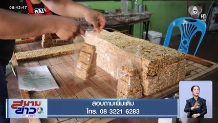 กระยาสารท สูตรหวานน้อย จ.พิษณุโลก